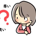 「尊い」と「貴い」の違いと使い方を理解する～英語や中国語、韓国語での表現は？